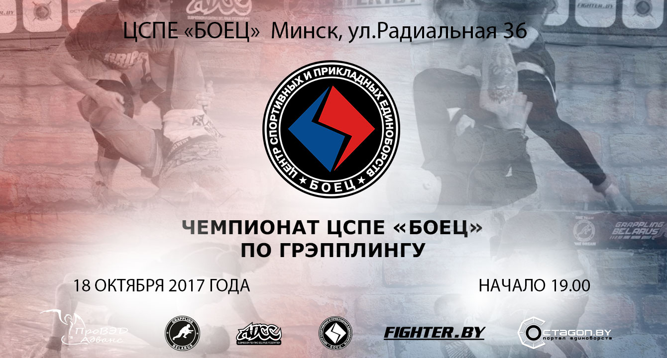 В МИНСКЕ ПРОЙДЕТ ЧЕМПИОНАТ ЦЕНТРА ЕДИНОБОРСТВ «БОЕЦ» ПО ГРЭППЛИНГУ 2017